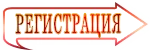 Регистрация
