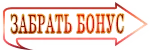 Забрать бонусы